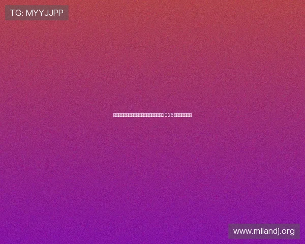 米兰体育报带你回顾历届世界杯经典瞬间与2026年赛事亮点预测
